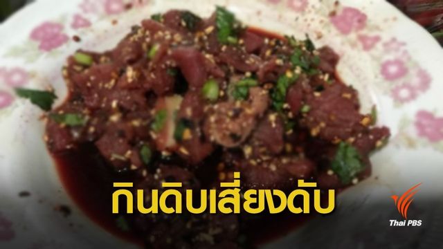 แพทย์เตือนกินหมูดิบเสี่ยงโรคหูดับ พบเสียชีวิตแล้ว 12 คน