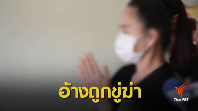 ทำแผนฆ่าสามีฝังดิน อ้างถูกขู่ฆ่า-ทำร้ายลูก 