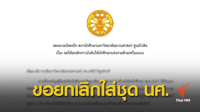 สภานักศึกษา มธ.ยื่นจดหมายขอยกเลิกบังคับใส่เครื่องแบบ