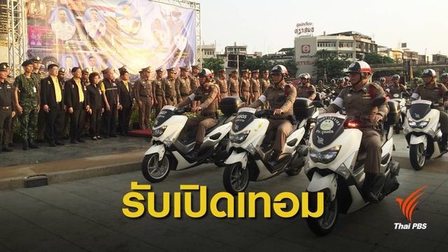 ปล่อยแถว ตร.ดูแลจราจรรับเปิดเทอม