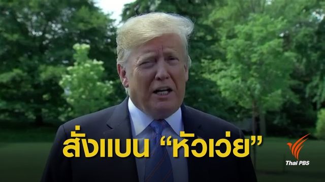 ผู้นำสหรัฐฯ ห้ามใช้อุปกรณ์โทรคมนาคมกระทบมั่นคง