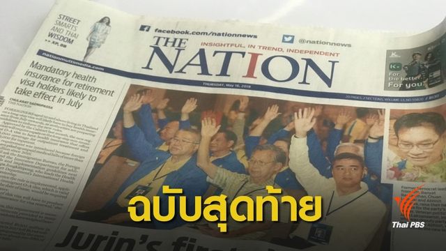 อวสานหนังสือพิมพ์ THE  NATION ฉบับสุดท้าย 28 มิ.ย.นี้ 