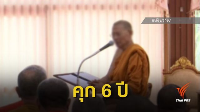จำคุก 6 ปี "อดีตพระพรหมดิลก" คดีฟอกเงินทุจริตเงินทอนวัด