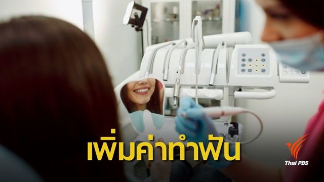 มีลุ้น! ประกันสังคมจ่อเพิ่มค่าทำฟันวงเงิน 1,200 บาท