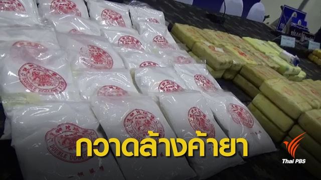 กวาดล้างยาเสพติด ยึดเฮโรอีน-ยาบ้ามูลค่า 200 ล้านบาท