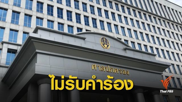 คงใบส้ม! ศาลปกครองไม่รับคำร้อง "สุรพล" ระงับเพิกถอนมติ กกต.