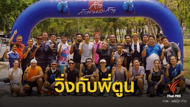 "พี่ตูน" ชวนวิ่งที่อีสาน ช่วย 8 รพ.ชุมชน 15 - 16 มิ.ย.นี้