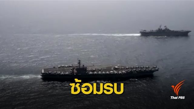 กองเรือสหรัฐฯ เปิดซ้อมรบบริเวณทะเลอาหรับ 