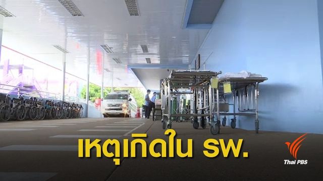 ย้อนเหตุทะเลาะวิวาท-ทำร้ายคู่อริในโรงพยาบาล