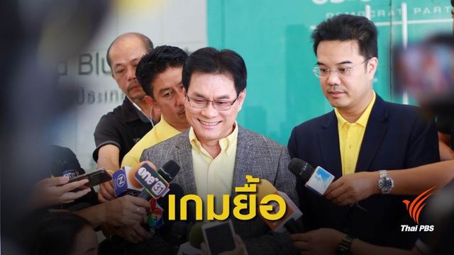เคี่ยวการเมือง! ประชาธิปัตย์-ภูมิใจไทย ยื้อเวลาเลือกขั้วรัฐบาล