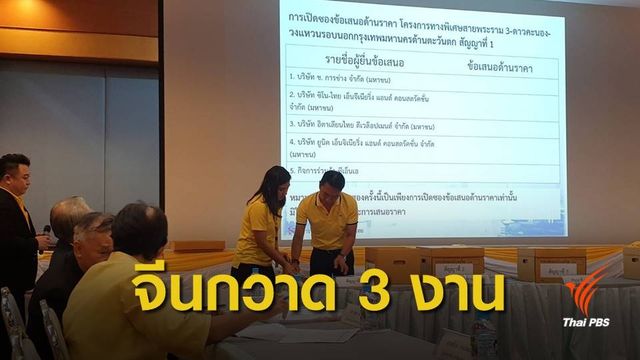 จีนเสนอราคาต่ำสุด 3 สัญญา ประมูลทางด่วนพระราม 3 