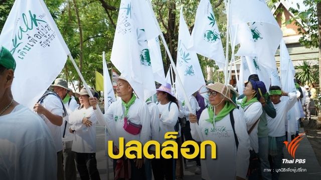  เดิน 268 กิโลเมตรช่วยปลดล็อกกัญชา "รักษาโรค"