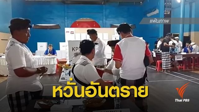 เตือนคนไทยในอินโดฯ เลี่ยงจุดเสี่ยงประท้วงผลเลือกตั้ง ปธน.