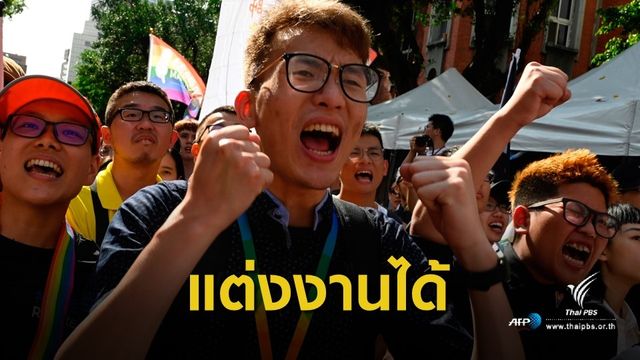 ไต้หวันผ่านกฎหมายอนุญาต "คนรักเพศเดียวกัน" แต่งงาน