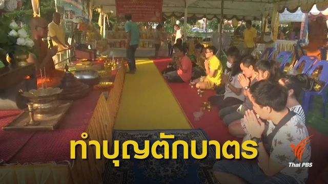 ประชาชนร่วมทำบุญตักบาตร "วันวิสาขบูชา"