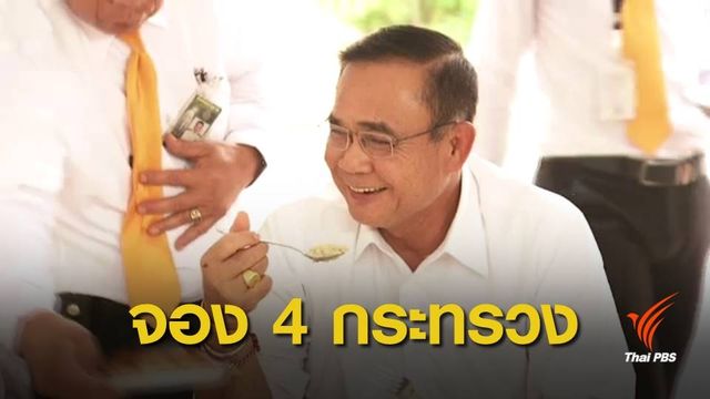 นายกฯ ชี้ พปชร.เหมาะคุม 4 กระทรวงเกรดเอ