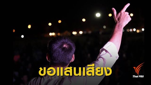 "ธนาธร" ขอคนเทคะแนน "อนาคตใหม่" เลือกตั้งซ่อมเชียงใหม่ เขต 8