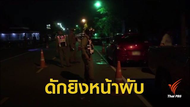 ดักยิงผู้เสียหาย บาดเจ็บ 3 คน หน้าผับกลางเมืองเพชรบุรี