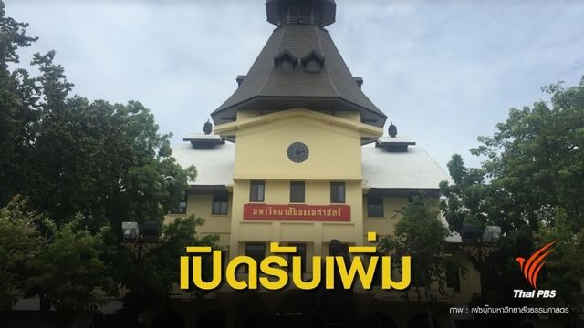 ข่าวดี ! มธ. เพิ่มจำนวนรับ TCAS รอบที่ 4 