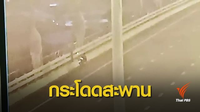 ชายนิรนามกระโดดสะพานภูมิพล จ.สมุทรปราการ