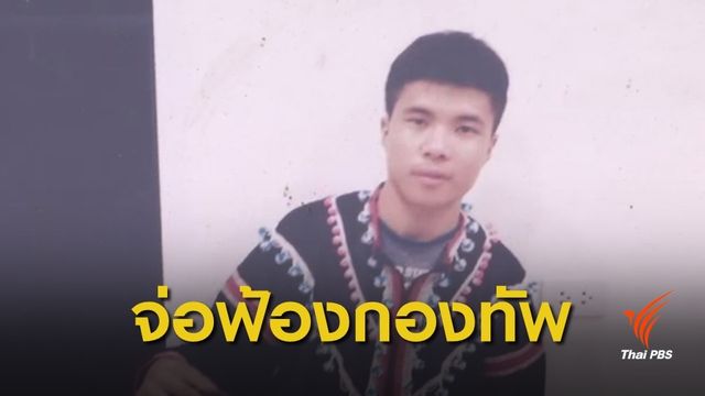 ครอบครัว "ชัยภูมิ ป่าแส - อะเบ แซ่หมู่" เตรียมยื่นฟ้องกองทัพบก