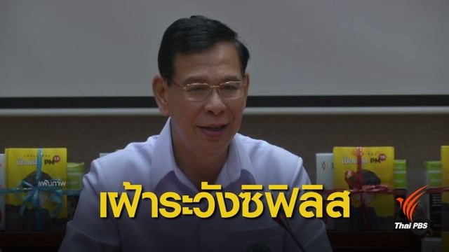 สธ.เฝ้าระวังซิฟิลิสในวัยรุ่น