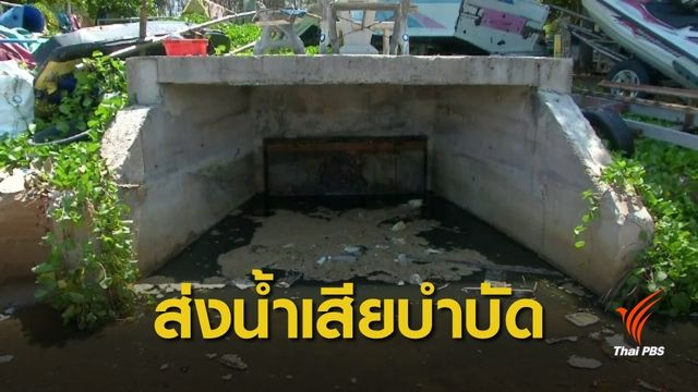 เคาะแล้ว! น้ำเสียตำบลนาจอมเทียน ให้ส่งบำบัดเมืองพัทยา 