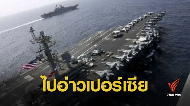 สหรัฐฯ ส่งกองเรือบรรทุกเครื่องบินรับมืออิหร่าน