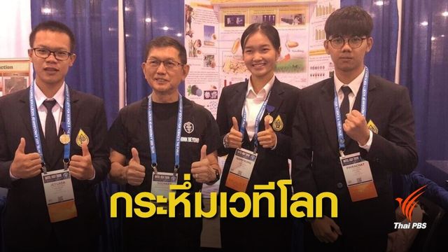 เด็กไทยคว้า 8 รางวัล เวทีวิทย์ฯ โลก-ทีม "น้ำผึ้ง" ได้รางวัลพิเศษ