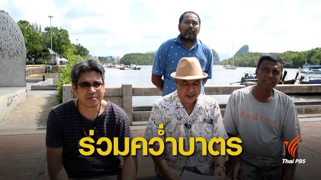 ประมงพื้นบ้านกระบี่ ร่วมคว่ำบาตร ทช. หลังจับ "หลงเฝี๊ยะ"