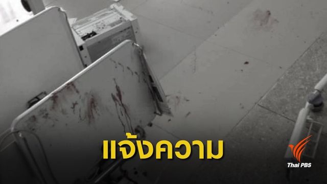 สธ.สั่งดำเนินคดีผู้ก่อเหตุทำร้ายร่างกายใน รพ.อุบลราชธานี - ยโสธร