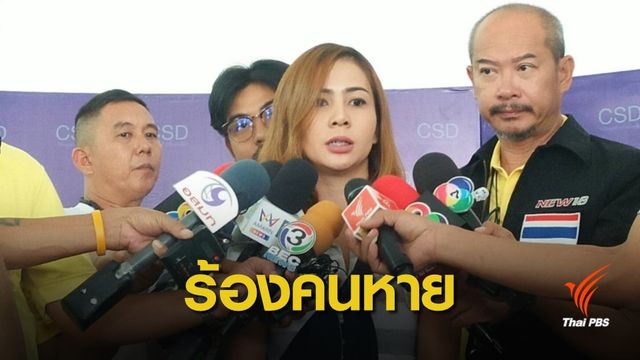 ร้องกองปราบติดตามอดีตสามี หลังหายจากที่พัก 17 เม.ย.