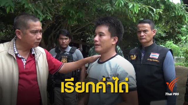 ช่วยหนุ่มลาว ถูกกักขังเรียกค่าไถ่กัญชา 500 กก."แลกอิสรภาพ"