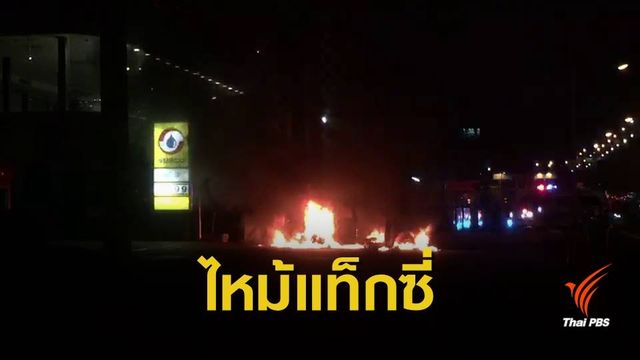ไฟไหม้รถแท็กซี่หน้าปั้ม NGV ถ.วิภาวดีรังสิต