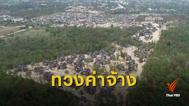 บ.คู่สัญญา รับยังไม่มีเงินจ่ายผู้รับเหมาสร้างบ้านพักตุลาการ