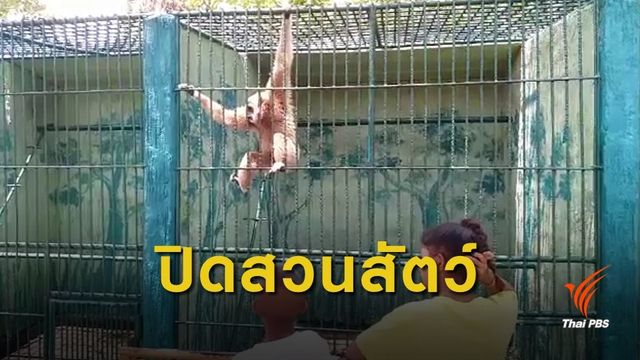 ปิดตำนาน 40 ปี สวนสัตว์ท่าลาด เร่งย้ายสัตว์ใน 6 เดือน 