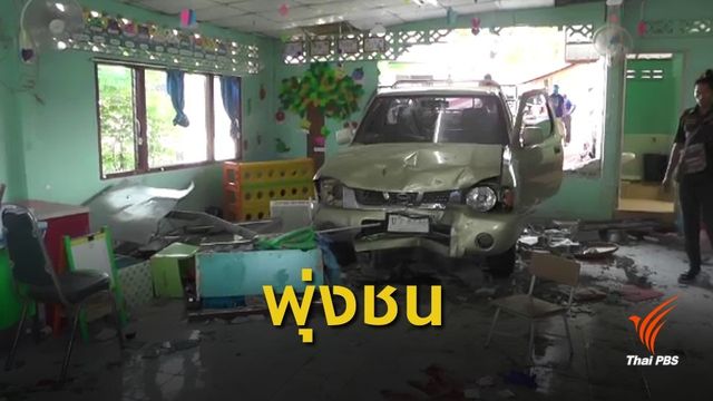 กระบะพุ่งชนอาคารเรียน เสียชีวิต 1 เจ็บ 1 คน