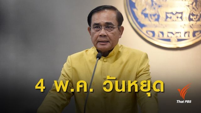 ครม.กำหนดให้ 4 พ.ค. วันฉัตรมงคล 