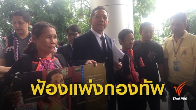 ครอบครัว "ชัยภูมิ ป่าแส - อะเบ แซ่หมู่" ฟ้องแพ่งกองทัพบก