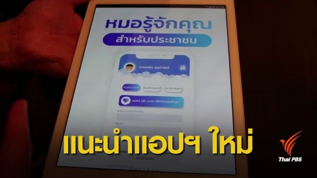 แอปพลิเคชัน “หมอรู้จักคุณ” บริการผู้ป่วยด้วยเทคโนโลยี เปิดโหลด 1 มิ.ย. 