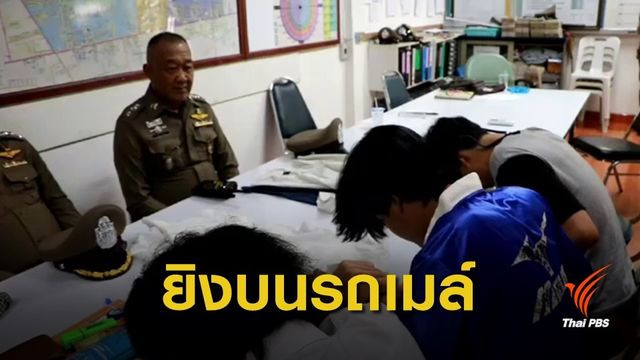 จับ 3 นักเรียนช่างยิงคู่อริบนรถเมล์ ดับ 1 คน อ้างถูกยกพวกไล่ฟัน