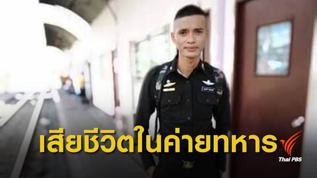 พ่อคาใจ ลูกเกณฑ์ทหาร 11 เดือน เสียชีวิตในค่าย