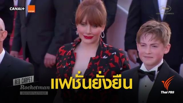 ดาราดังใส่ชุด “รียูส” เดินพรมแดงเมืองคานส์ ลดขยะวงการแฟชั่น