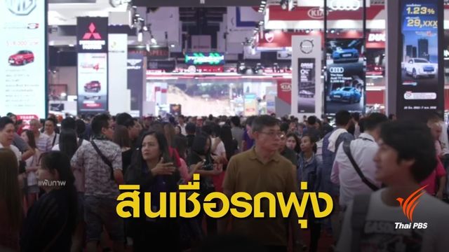 ธปท.จับตาสินเชื่อรถแลกเงิน