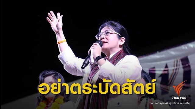 “สุดารัตน์” ดักคอนักการเมือง อย่าตระบัดสัตย์ต่อประชาชน