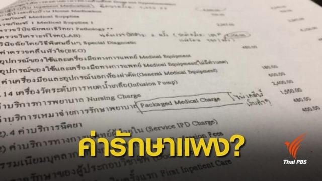 จ่อเอาผิด "รายแรก" รพ.เอกชนโขกค่าท้องเสีย 3 หมื่นบาท 