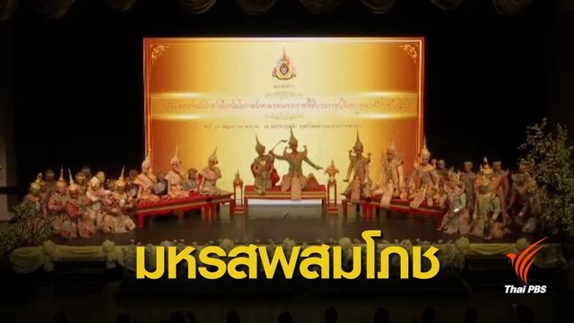 จัดมหรสพสมโภช 7 วัน พร้อมกันทั่วประเทศ