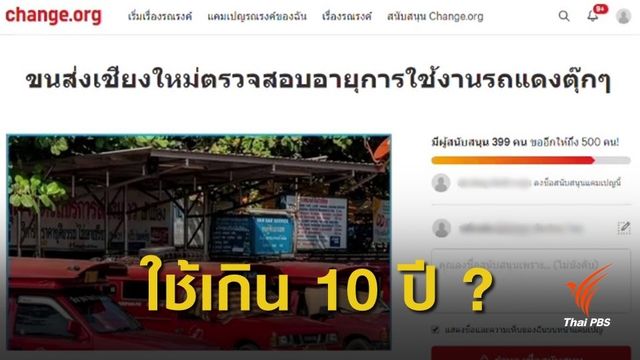 ล่ารายชื่อ! ร้องตรวจสอบมาตรฐาน  "รถสี่ล้อแดง" จ.เชียงใหม่
