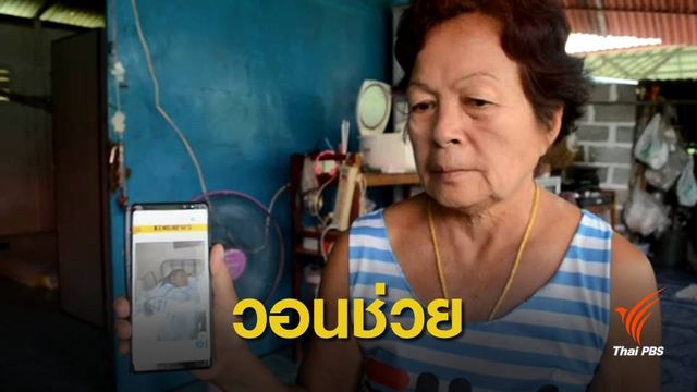ญาติวอนช่วยสามีเดินทางไปดูแล "แรงงานผีน้อย" ป่วยที่เกาหลีใต้