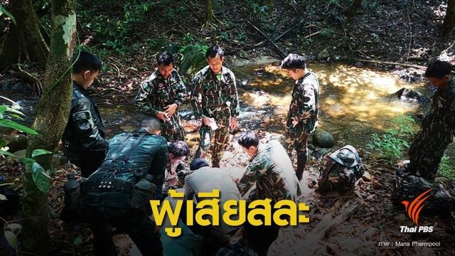 ภารกิจเสี่ยงผู้พิทักษ์สัตว์ป่า "แก่งกระจาน"